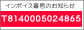 インボイス番号のお知らせ