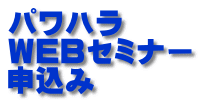 パワハラ ＷＥＢセミナー 申込み