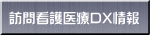 訪問看護医療DX情報 