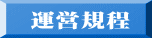 運営規程 