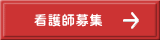 看護師募集